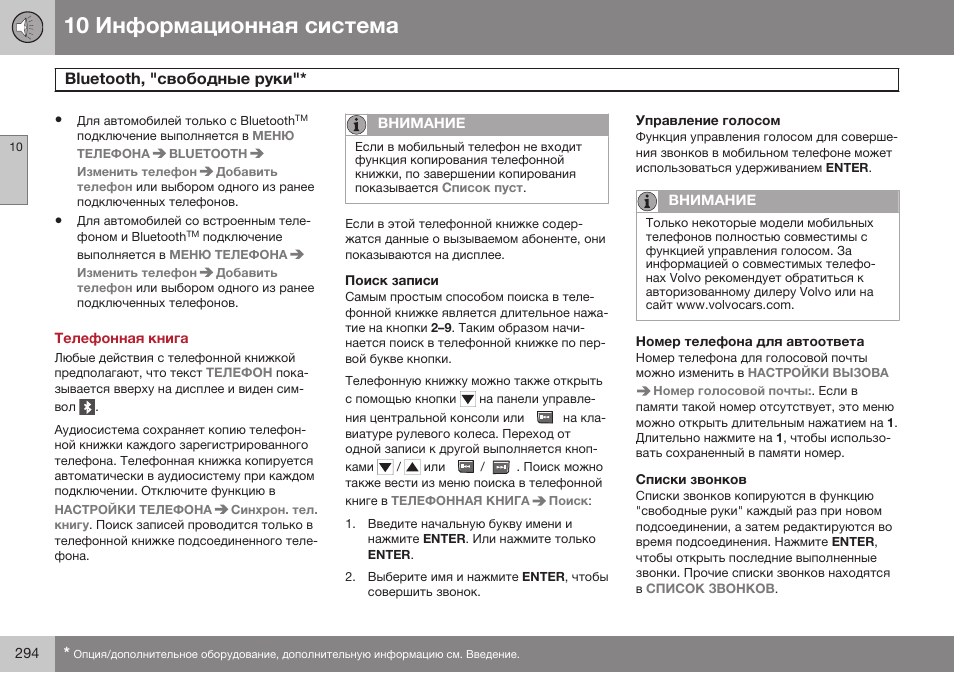 Телефонная книга, Поиск записи, Управление голосом | Номер телефона для автоответа, Списки звонков, Blдeгooгh | Volvo XC90 MY14 руководство по эксплуатации User Manual | Page 296 / 340