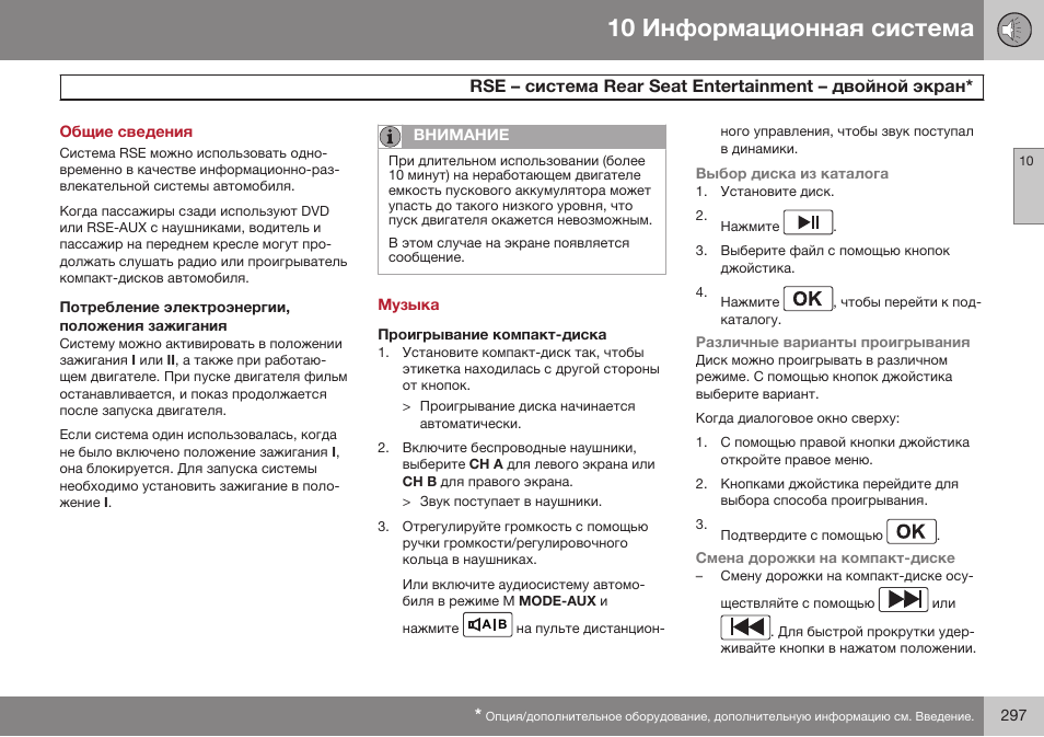 Общие сведения, Музыка, Проигрывание компакт-диска | Rse э reaб seaг enгeбгainmenг э | Volvo XC90 MY14 руководство по эксплуатации User Manual | Page 299 / 340