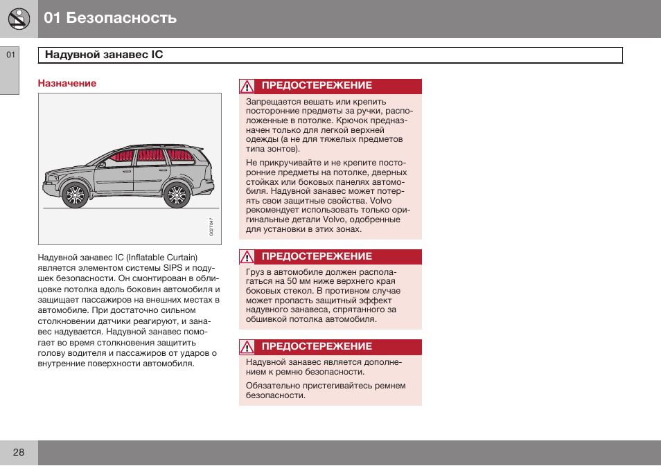 Назначение, Надувной занавес ic | Volvo XC90 MY14 руководство по эксплуатации User Manual | Page 30 / 340
