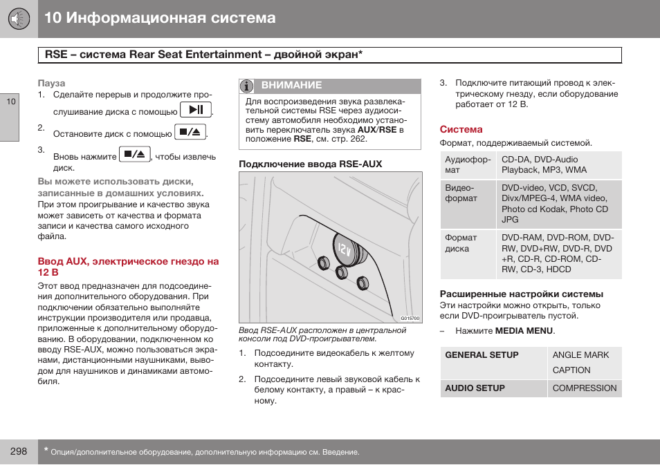 Ввод aux, электрическое гнездо на 12 в, Подключение ввода rse-aux, Система | Расширенные настройки системы, Rse э reaб seaг enгeбгainmenг э | Volvo XC90 MY14 руководство по эксплуатации User Manual | Page 300 / 340