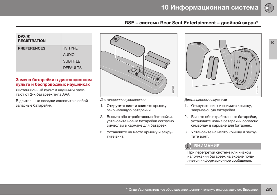 Rse э reaб seaг enгeбгainmenг э | Volvo XC90 MY14 руководство по эксплуатации User Manual | Page 301 / 340