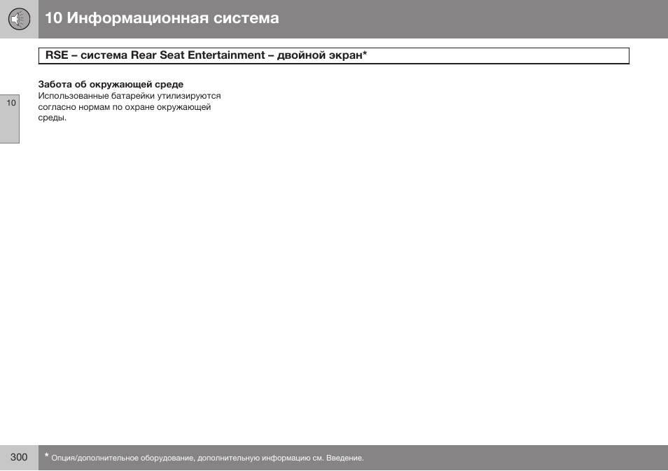 Забота об окружающей среде | Volvo XC90 MY14 руководство по эксплуатации User Manual | Page 302 / 340
