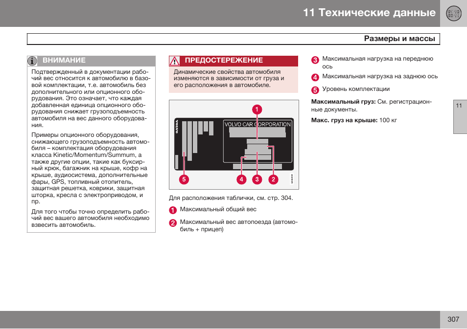 Volvo XC90 MY14 руководство по эксплуатации User Manual | Page 309 / 340