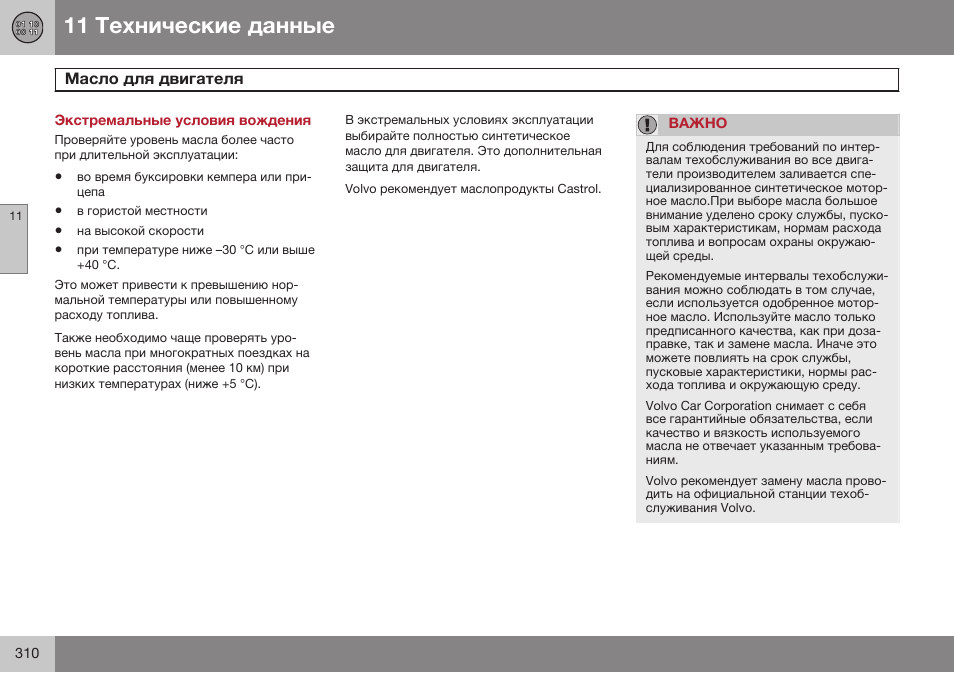 Экстремальные условия вождения, Масло для двигателя | Volvo XC90 MY14 руководство по эксплуатации User Manual | Page 312 / 340