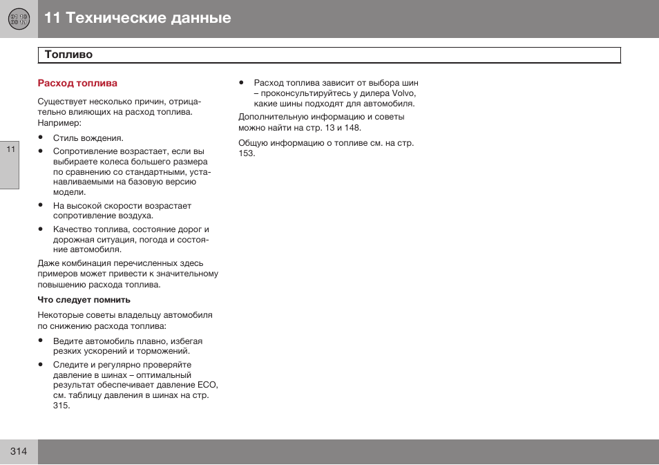 Расход топлива, Топливо | Volvo XC90 MY14 руководство по эксплуатации User Manual | Page 316 / 340