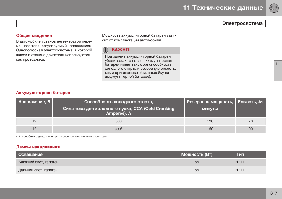 Общие сведения, Электросистема, Аккумуляторная батарея | Лампы накаливания | Volvo XC90 MY14 руководство по эксплуатации User Manual | Page 319 / 340