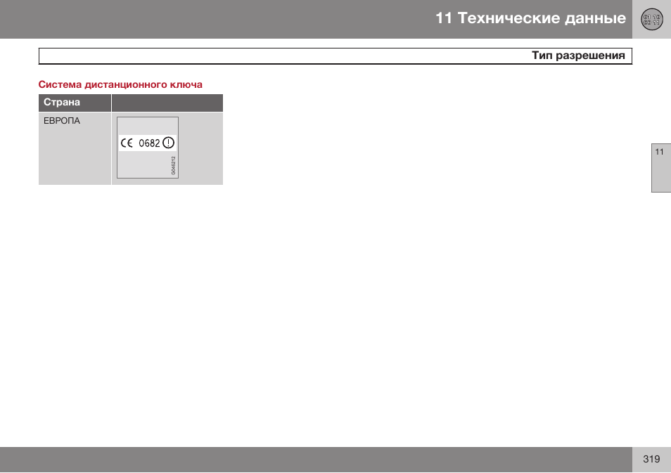 Система дистанционного ключа, Тип разрешения | Volvo XC90 MY14 руководство по эксплуатации User Manual | Page 321 / 340