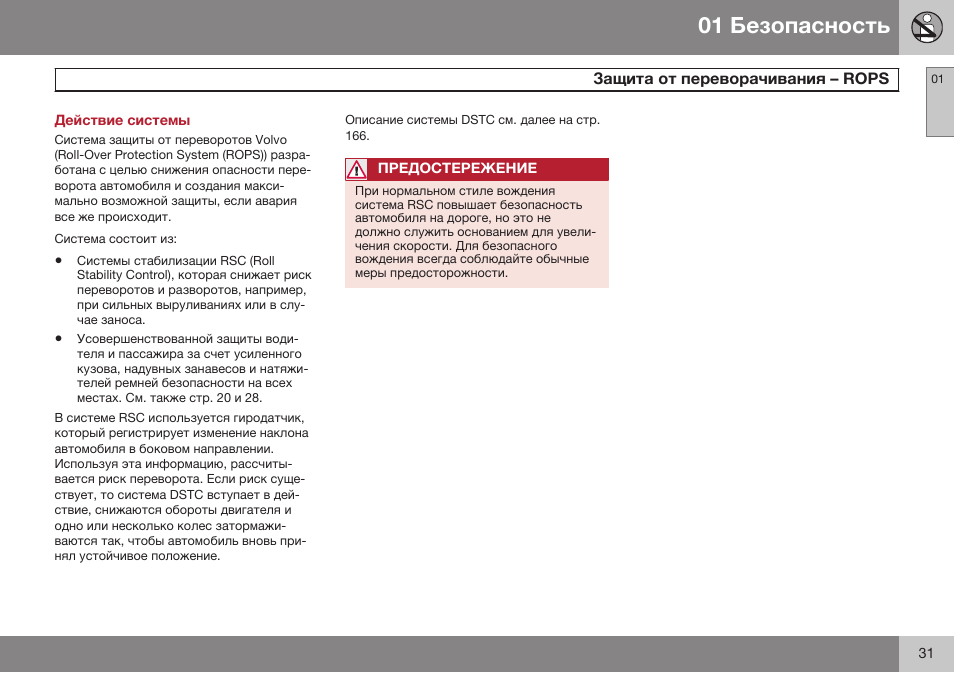 Действие системы, Защита от переворачивания – rops, Э rops | Volvo XC90 MY14 руководство по эксплуатации User Manual | Page 33 / 340