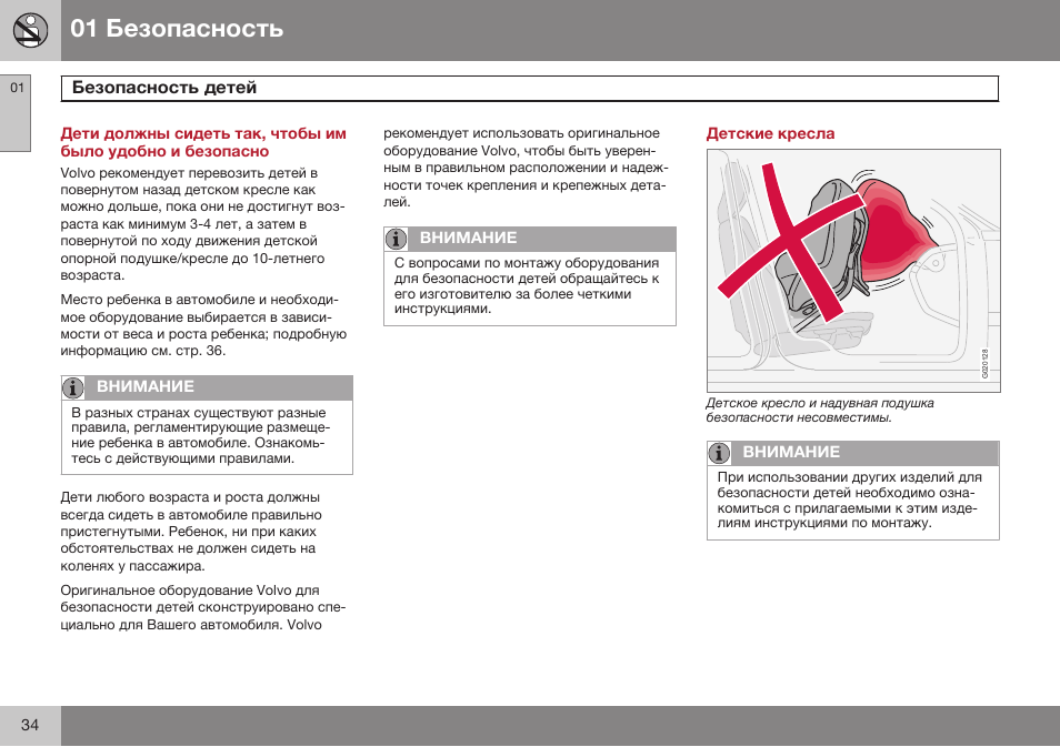 Безопасность детей, Детские кресла | Volvo XC90 MY14 руководство по эксплуатации User Manual | Page 36 / 340