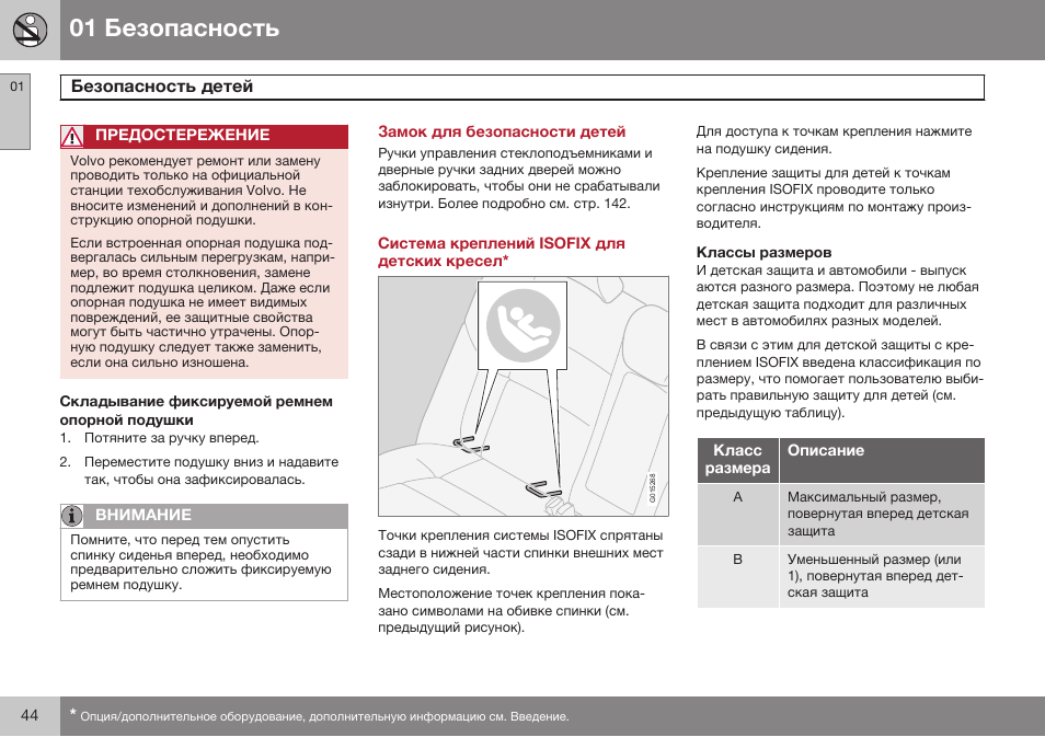 Складывание фиксируемой ремнем опорной подушки, Замок для безопасности детей, Система креплений isofix для детских кресел | Классы размеров | Volvo XC90 MY14 руководство по эксплуатации User Manual | Page 46 / 340