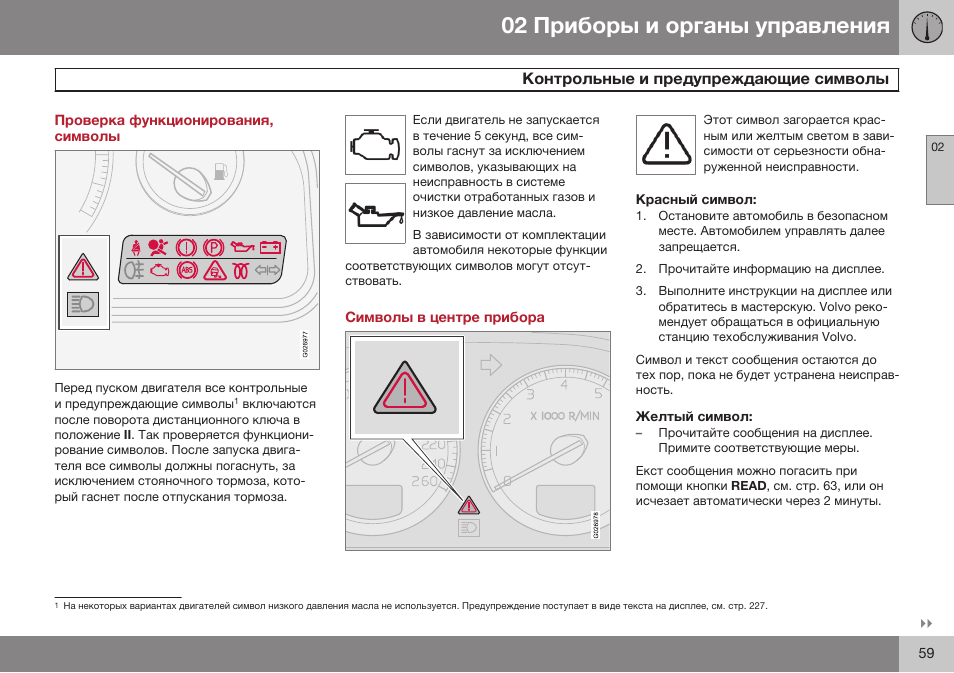 Проверка функционирования, символы, Контрольные и предупреждающие символы, Символы в центре прибора | Красный символ, Желтый символ | Volvo XC90 MY14 руководство по эксплуатации User Manual | Page 61 / 340