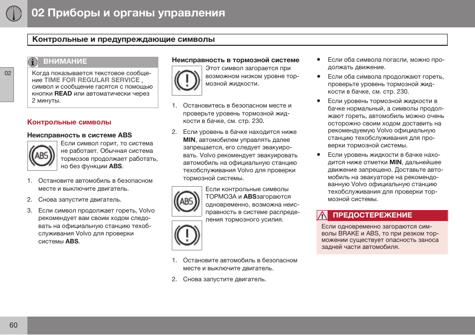 Контрольные символы, Неисправность в системе abs, Неисправность в тормозной системе | Volvo XC90 MY14 руководство по эксплуатации User Manual | Page 62 / 340