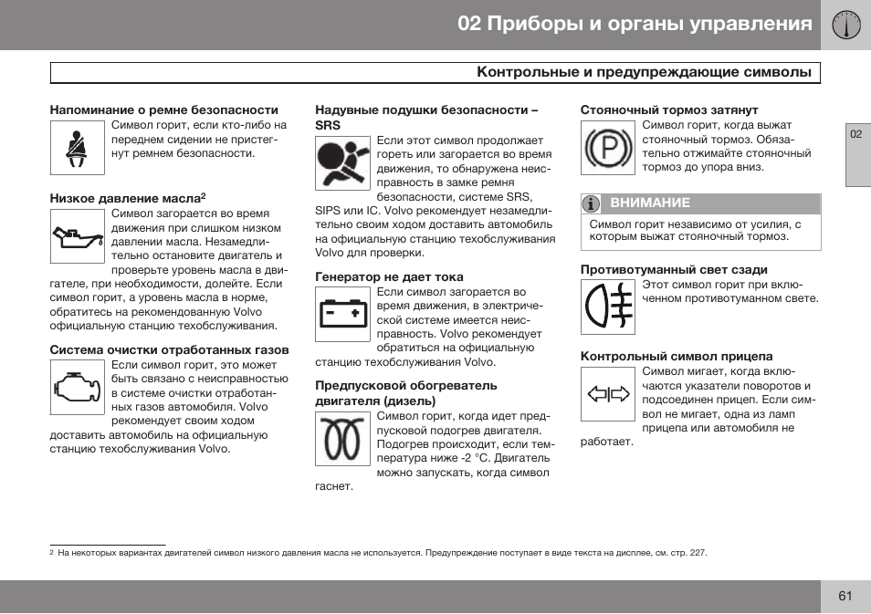 Напоминание о ремне безопасности, Система очистки отработанных газов, Надувные подушки безопасности – srs | Генератор не дает тока, Предпусковой обогреватель двигателя (дизель), Стояночный тормоз затянут, Противотуманный свет сзади, Контрольный символ прицепа | Volvo XC90 MY14 руководство по эксплуатации User Manual | Page 63 / 340