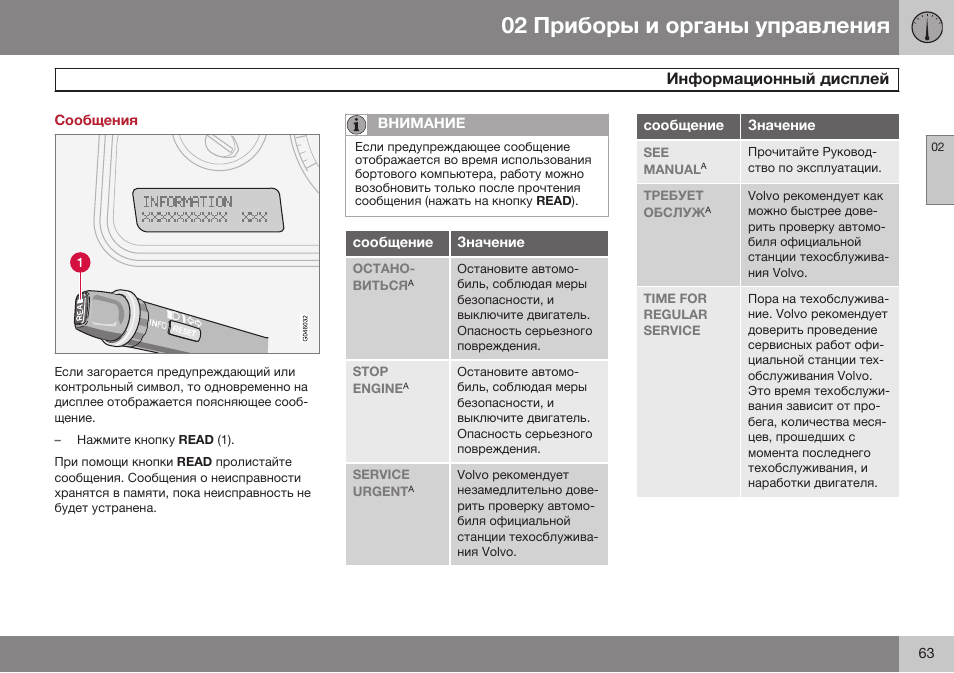 Сообщения, Информационный дисплей | Volvo XC90 MY14 руководство по эксплуатации User Manual | Page 65 / 340