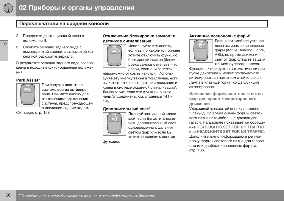 Volvo XC90 MY14 руководство по эксплуатации User Manual | Page 68 / 340