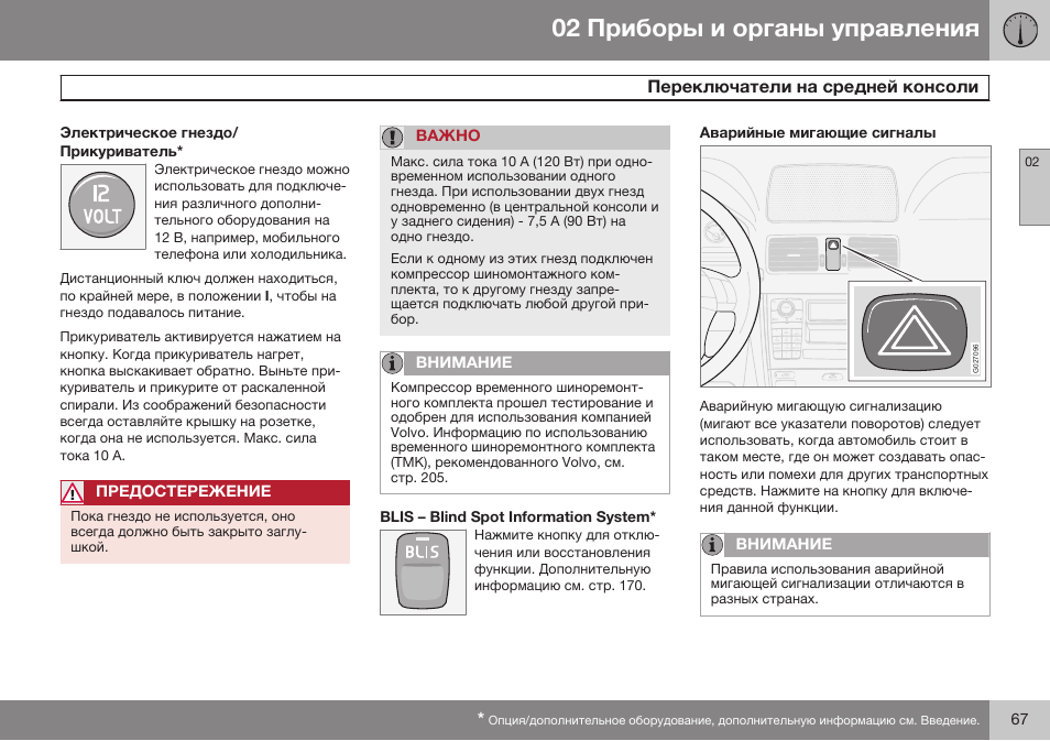 Volvo XC90 MY14 руководство по эксплуатации User Manual | Page 69 / 340