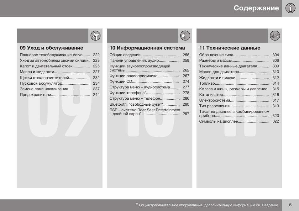 Volvo XC90 MY14 руководство по эксплуатации User Manual | Page 7 / 340