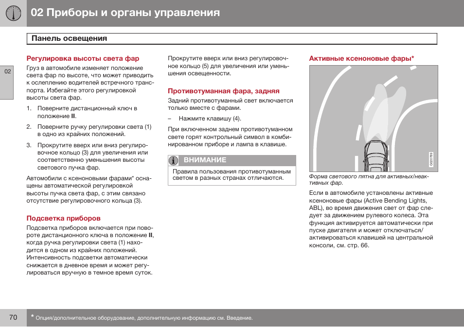 Регулировка высоты света фар, Подсветка приборов, Противотуманная фара, задняя | Активные ксеноновые фары | Volvo XC90 MY14 руководство по эксплуатации User Manual | Page 72 / 340