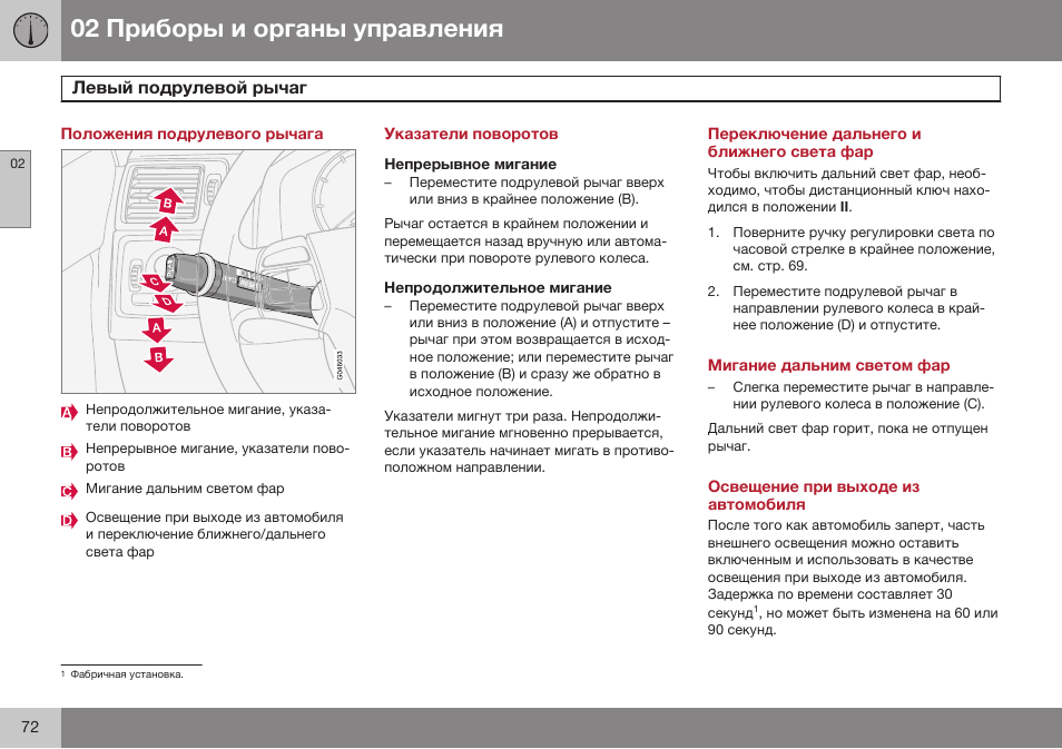 Положения подрулевого рычага, Левый подрулевой рычаг, Указатели поворотов | Непрерывное мигание, Непродолжительное мигание, Переключение дальнего и ближнего света фар, Мигание дальним светом фар, Освещение при выходе из автомобиля | Volvo XC90 MY14 руководство по эксплуатации User Manual | Page 74 / 340