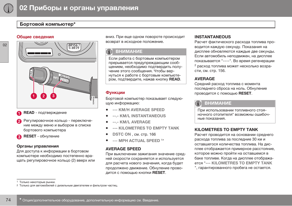 Общие сведения, Бортовой компьютер, Функции | Average speed, Instantaneous, Average, Kilometres to empty tank | Volvo XC90 MY14 руководство по эксплуатации User Manual | Page 76 / 340