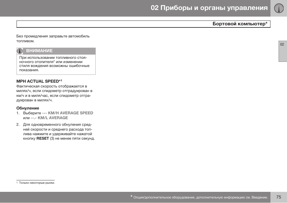 Mph actual speed, Обнуление | Volvo XC90 MY14 руководство по эксплуатации User Manual | Page 77 / 340