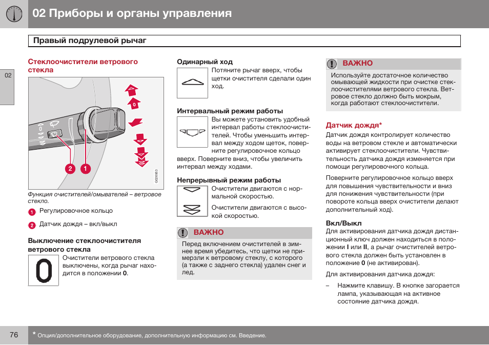 Стеклоочистители ветрового стекла, Правый подрулевой рычаг, Датчик дождя | Вкл/выкл | Volvo XC90 MY14 руководство по эксплуатации User Manual | Page 78 / 340