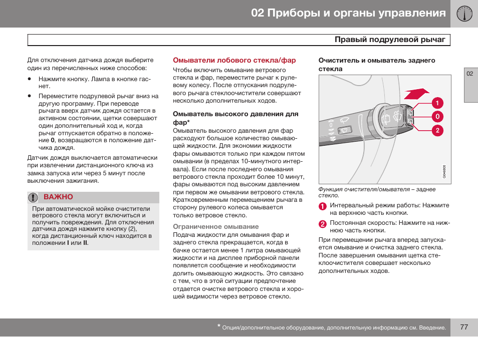 Омыватели лобового стекла/фар, Омыватель высокого давления для фар, Очиститель и омыватель заднего стекла | Volvo XC90 MY14 руководство по эксплуатации User Manual | Page 79 / 340