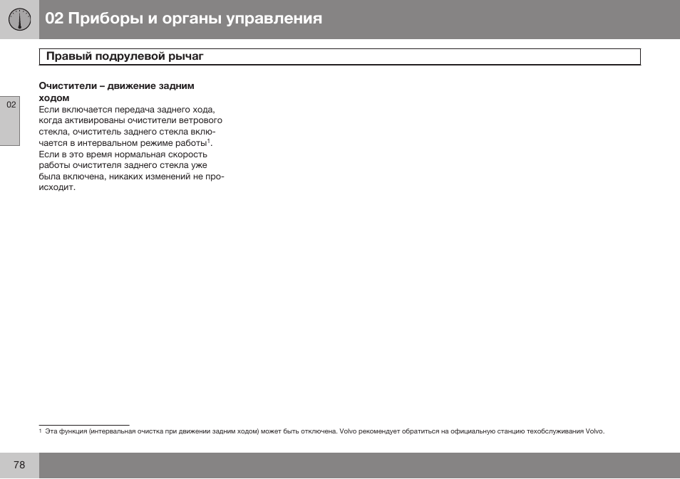 Очистители – движение задним ходом | Volvo XC90 MY14 руководство по эксплуатации User Manual | Page 80 / 340