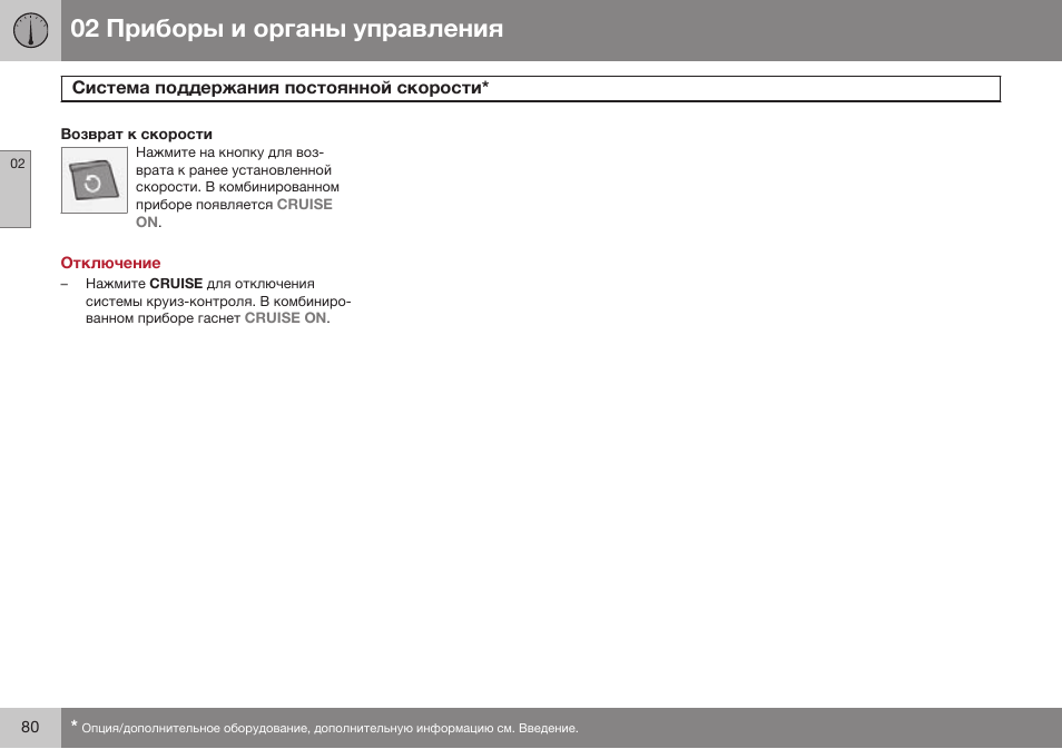 Возврат к скорости, Отключение | Volvo XC90 MY14 руководство по эксплуатации User Manual | Page 82 / 340