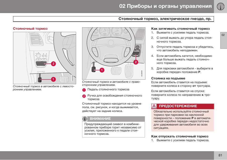 Стояночный тормоз, Стояночный тормоз, электрическое гнездо, пр | Volvo XC90 MY14 руководство по эксплуатации User Manual | Page 83 / 340