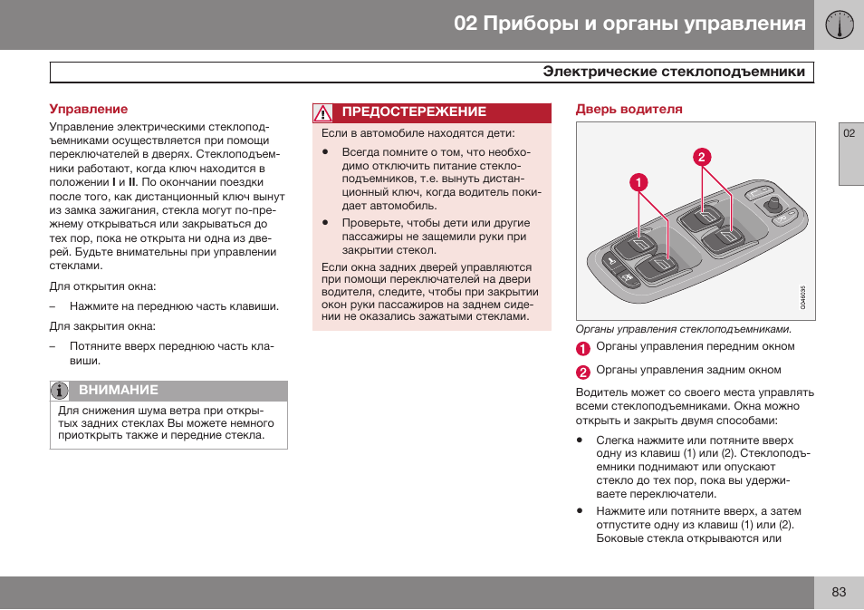Управление, Электрические стеклоподъемники, Дверь водителя | Volvo XC90 MY14 руководство по эксплуатации User Manual | Page 85 / 340