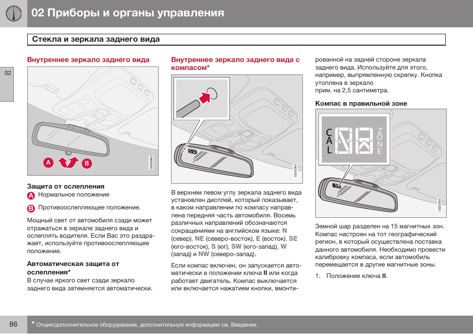 Внутреннее зеркало заднего вида, Стекла и зеркала заднего вида, Внутреннее зеркало заднего вида с компасом | Компас в правильной зоне, Ca l, Zo n e | Volvo XC90 MY14 руководство по эксплуатации User Manual | Page 88 / 340