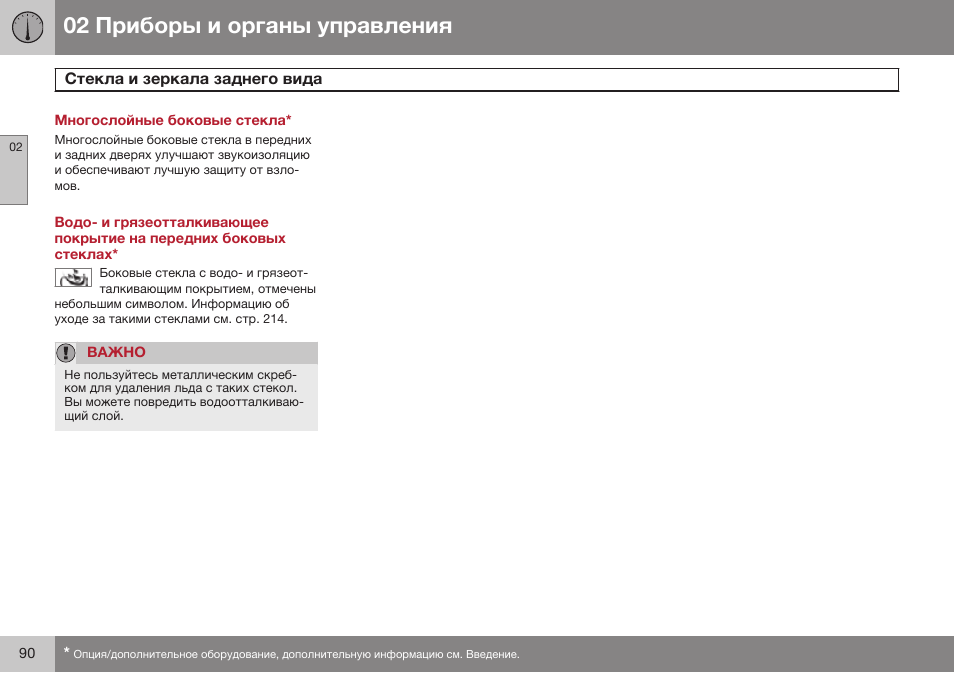Многослойные боковые стекла | Volvo XC90 MY14 руководство по эксплуатации User Manual | Page 92 / 340
