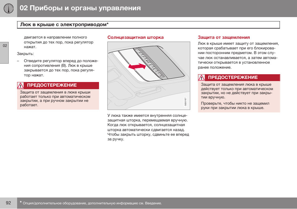 Солнцезащитная шторка, Защита от защемления | Volvo XC90 MY14 руководство по эксплуатации User Manual | Page 94 / 340