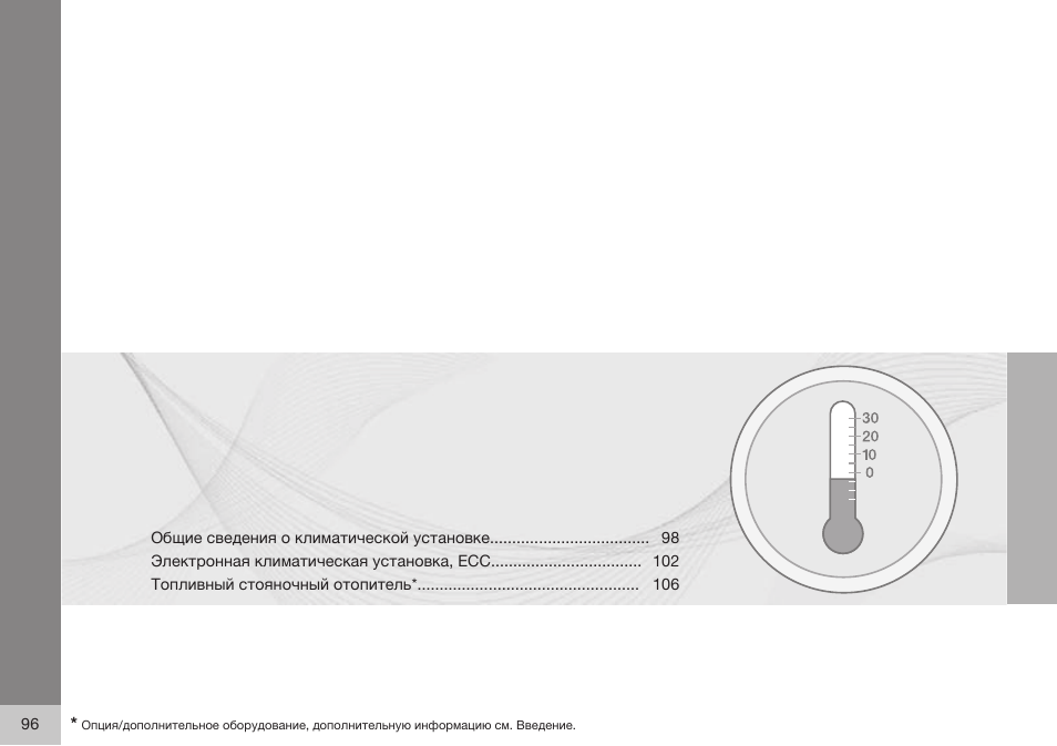 Volvo XC90 MY14 руководство по эксплуатации User Manual | Page 98 / 340