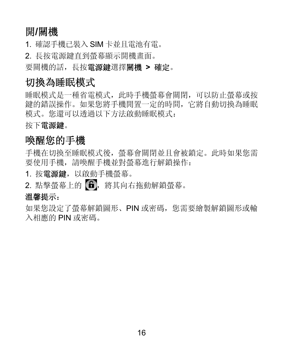 開/ 關機, 切換為睡眠模式, 喚醒您的手機 | ZTE V881 User Manual | Page 18 / 58