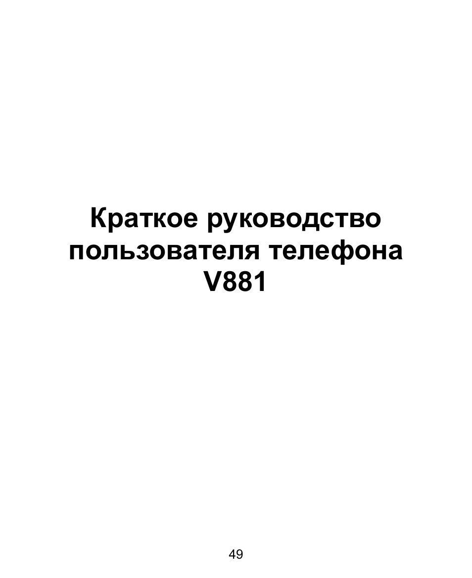 Краткое руководство пользователя телефона v881 | ZTE V881 User Manual | Page 51 / 58