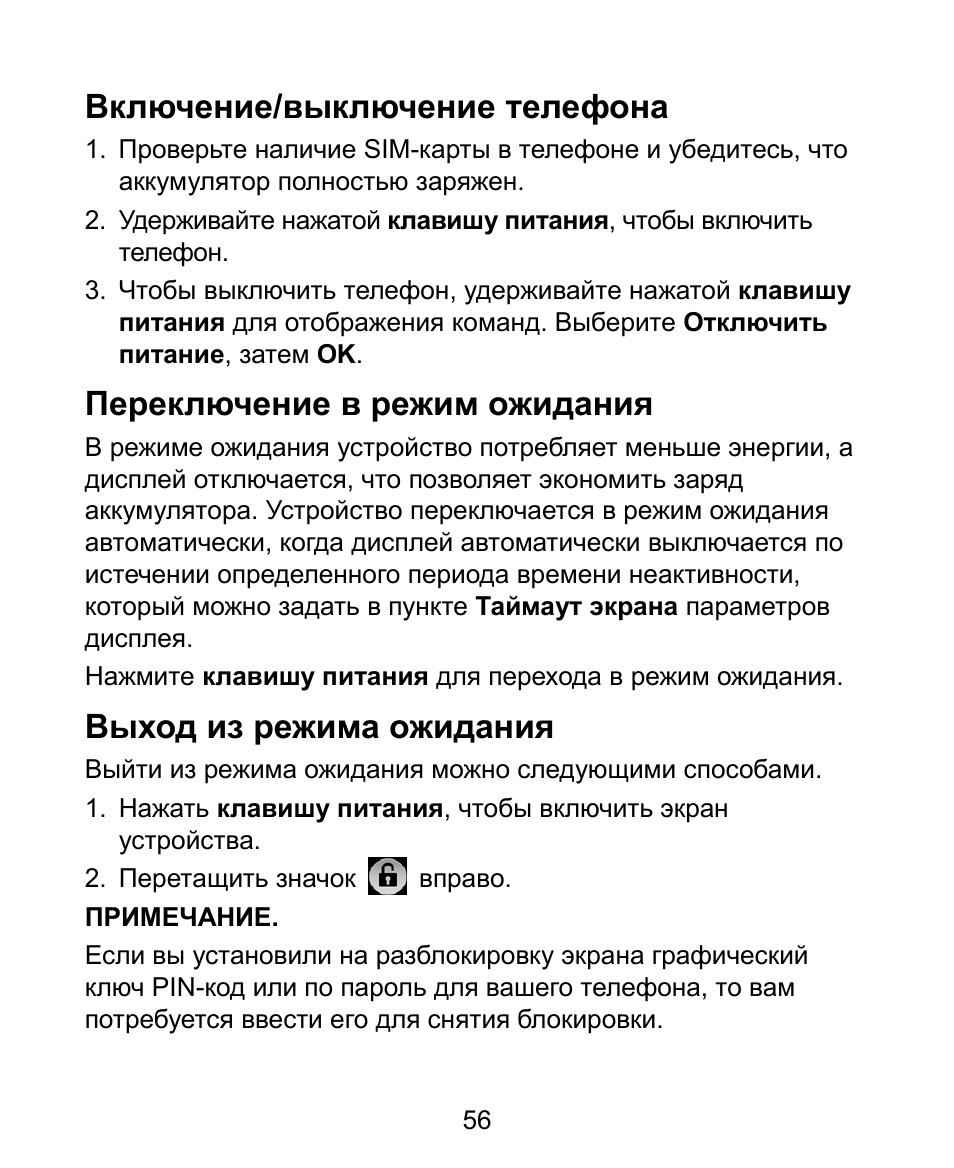 Включение/выключение телефона, Переключение в режим ожидания, Выход из режима ожидания | ZTE V881 User Manual | Page 58 / 58