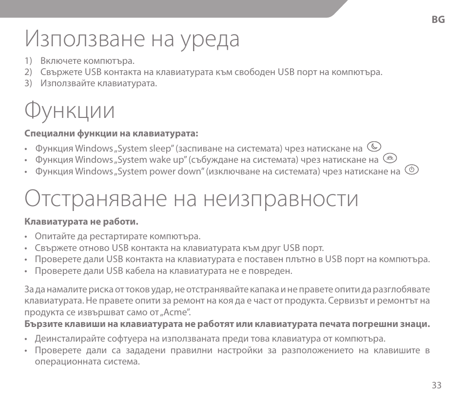 Използване на уреда, Функции, Отстраняване на неизправности | Acme KS01 User Manual | Page 33 / 52