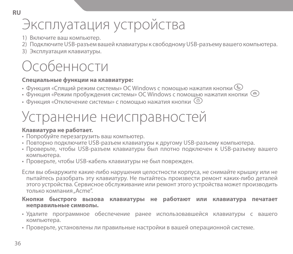 Эксплуатация устройства, Особенности, Устранение неисправностей | Acme KS01 User Manual | Page 36 / 52