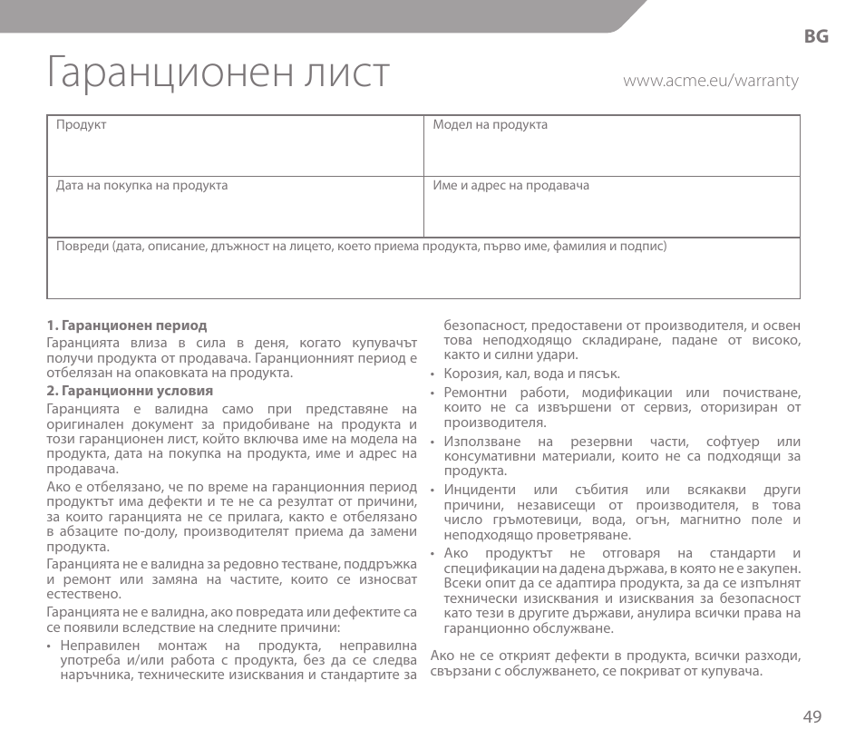 Гаранционен лист | Acme KS01 User Manual | Page 49 / 52
