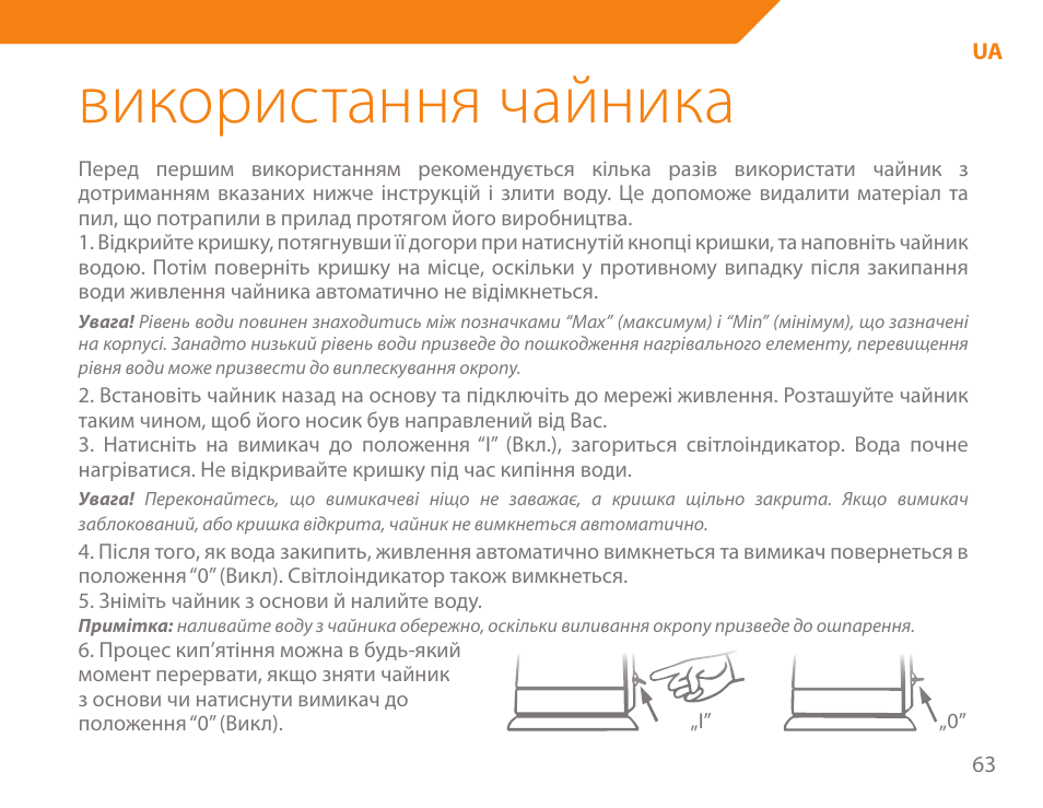 Використання чайника | Acme KA-200 User Manual | Page 63 / 78