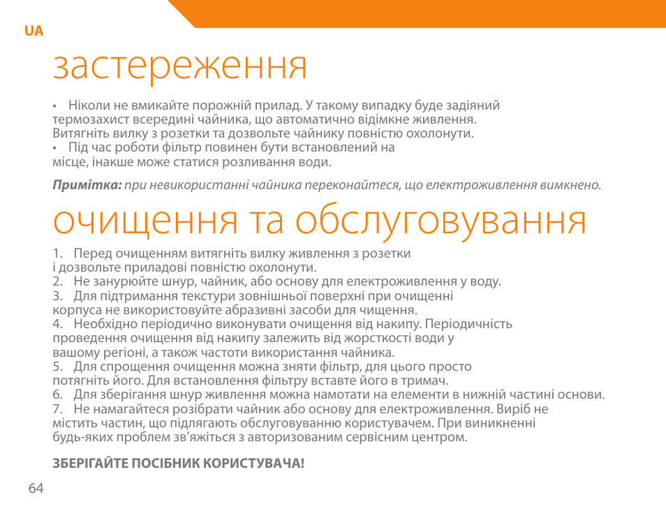 Застереження, Очищення та обслуговування | Acme KA-200 User Manual | Page 64 / 78