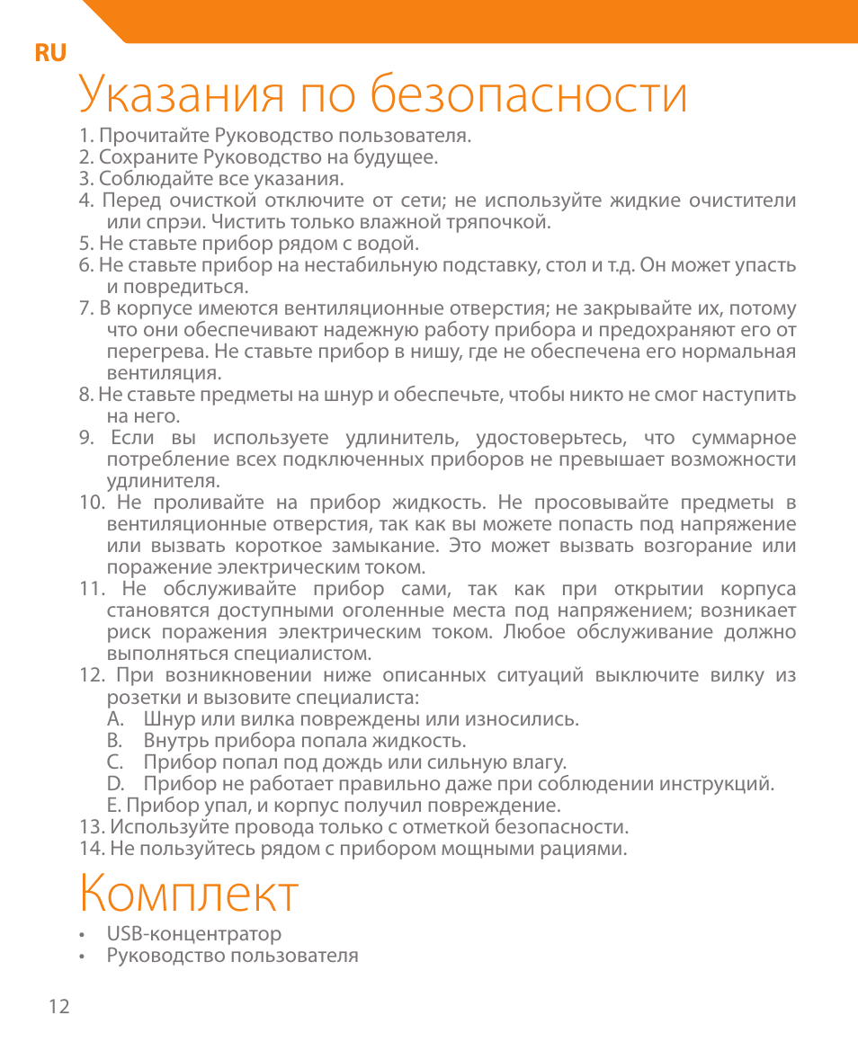 Указания по безопасности, Комплект | Acme HB410 User Manual | Page 12 / 44