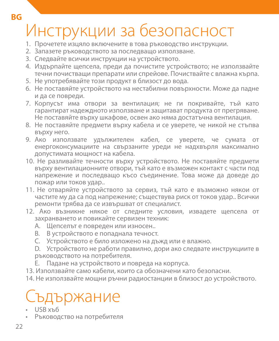 Инструкции за безопасност, Съдържание | Acme HB410 User Manual | Page 22 / 44