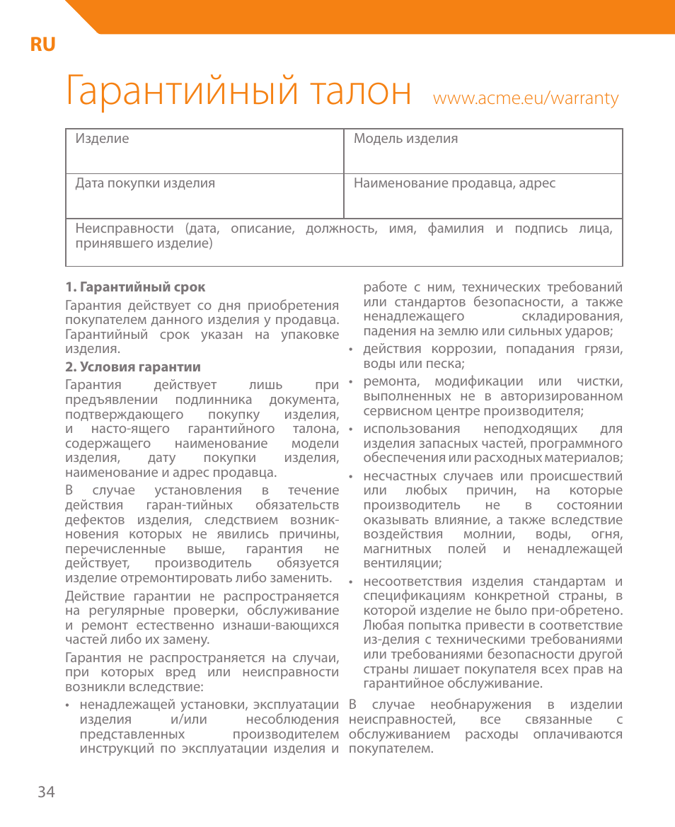 Гарантийный талон | Acme HB410 User Manual | Page 34 / 44