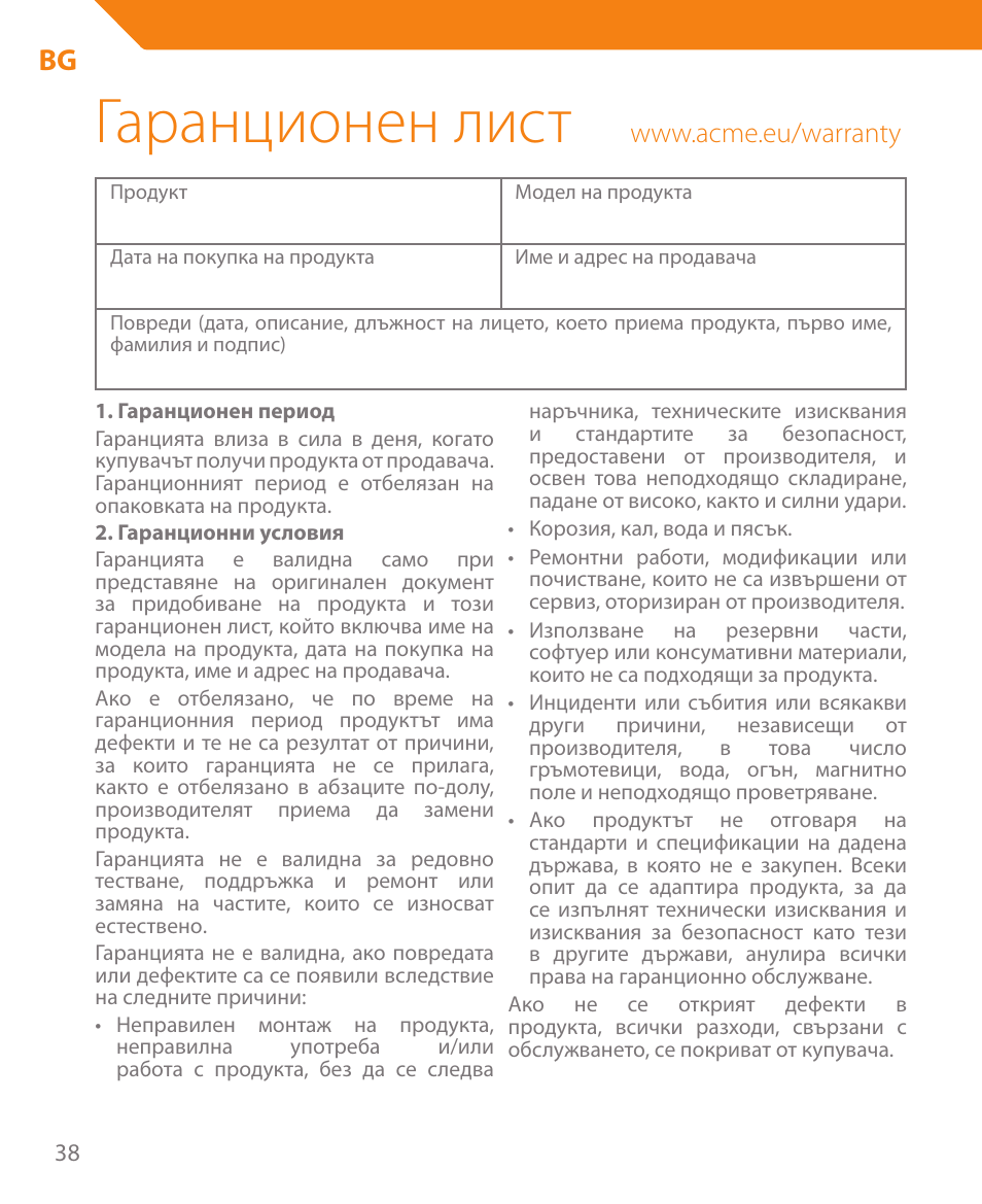 Гаранционен лист | Acme HB410 User Manual | Page 38 / 44
