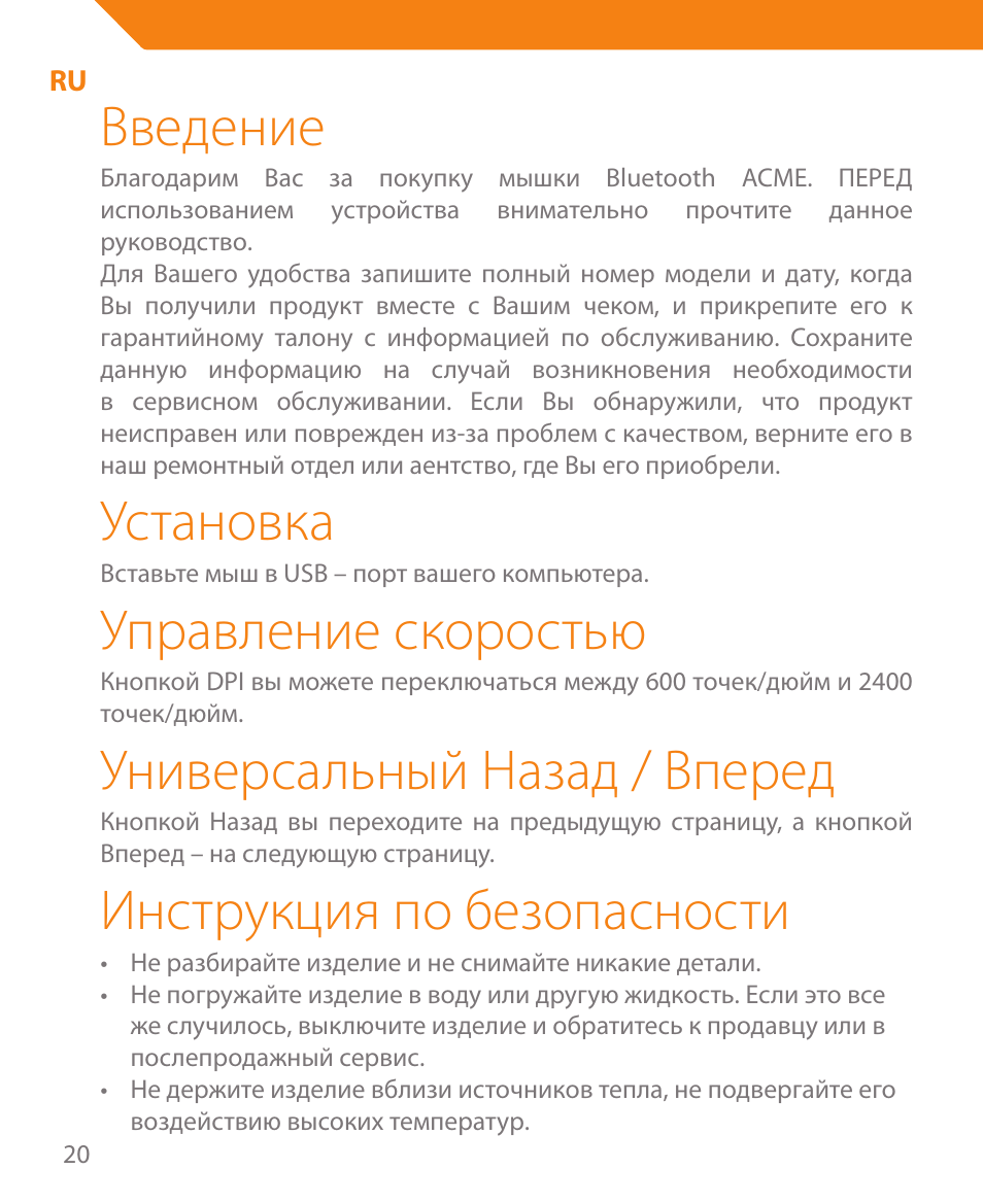 Введение, Установка, Управление скоростью | Универсальный назад / вперед, Инструкция по безопасности | Acme MA05 User Manual | Page 20 / 44