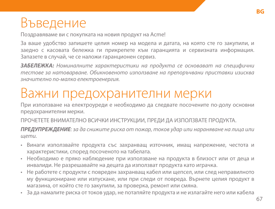 Въведение, Важни предохранителни мерки | Acme GE200 User Manual | Page 67 / 102