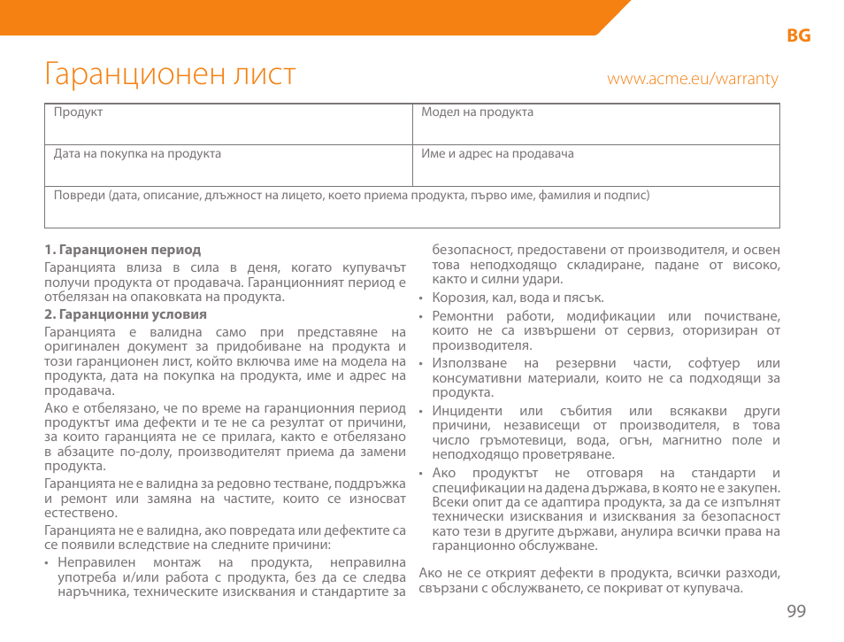 Гаранционен лист, 99 bg | Acme GE200 User Manual | Page 99 / 102